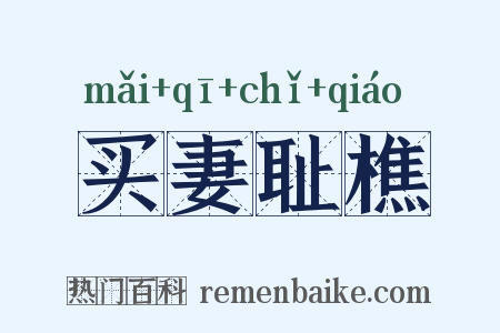 买妻耻樵是什么意思的图片